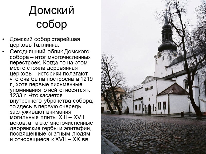 Домский собор Домский собор старейшая церковь Таллинна. Сегодняшний облик Домского собора – итог многочисленных